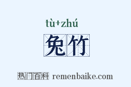 兔竹是什么意思的图片
